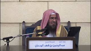 صورة حكم تلقين المسلم الجديد غير الشهادتين | فضيلة الشيخ عبدالرحمن بن فهد الودعان