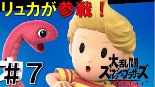 【スマブラSP】灯火の星#7リュカ編を実況攻略詳細解説プレイ(ネタバレ注意)ねむり無効を手に入れろ！