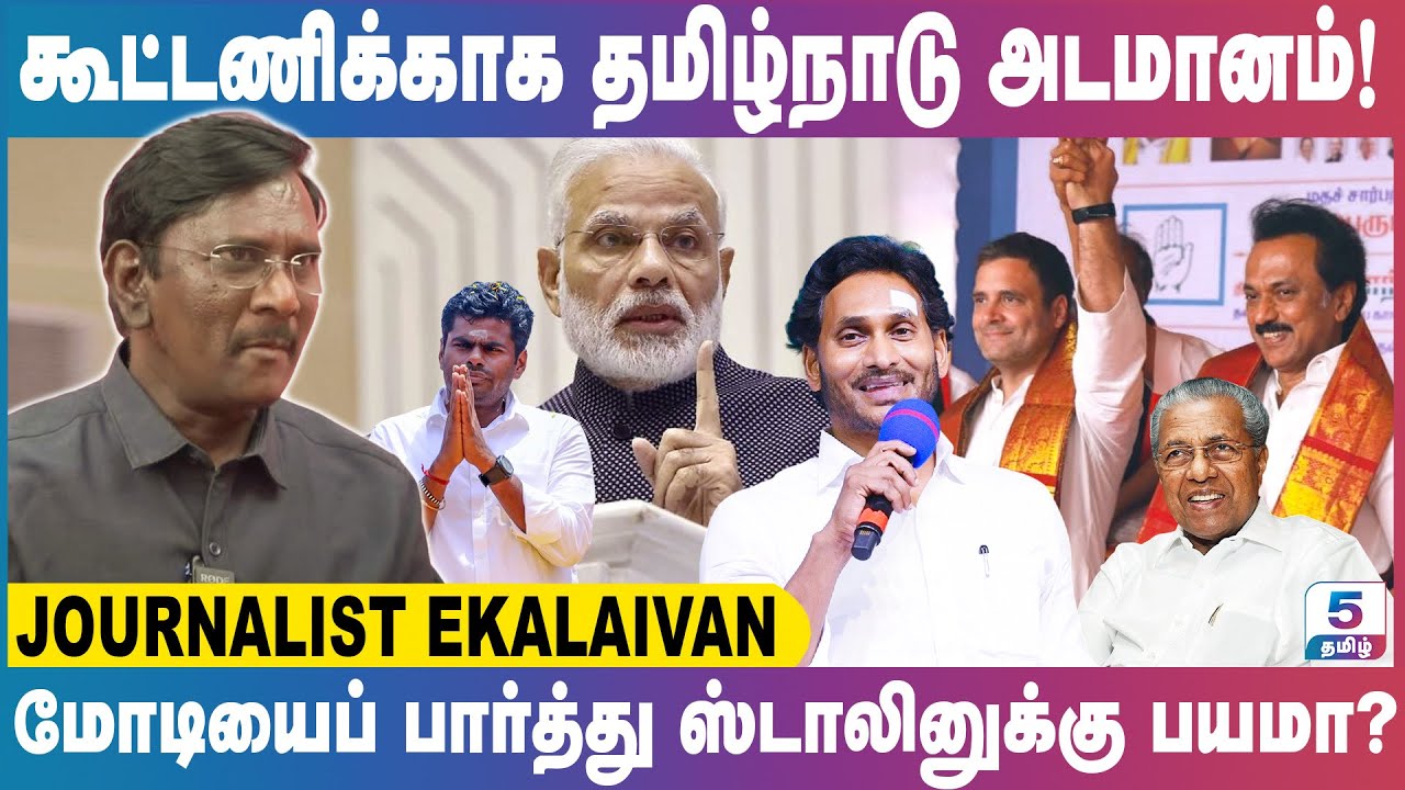 தமிழ்நாட்டு உரிமைகளை அண்டை மாநிலங்களுக்கு அனுமானம் வைக்கும் முதல்வர் மு.க.ஸ்டாலின்! Ekalaivan