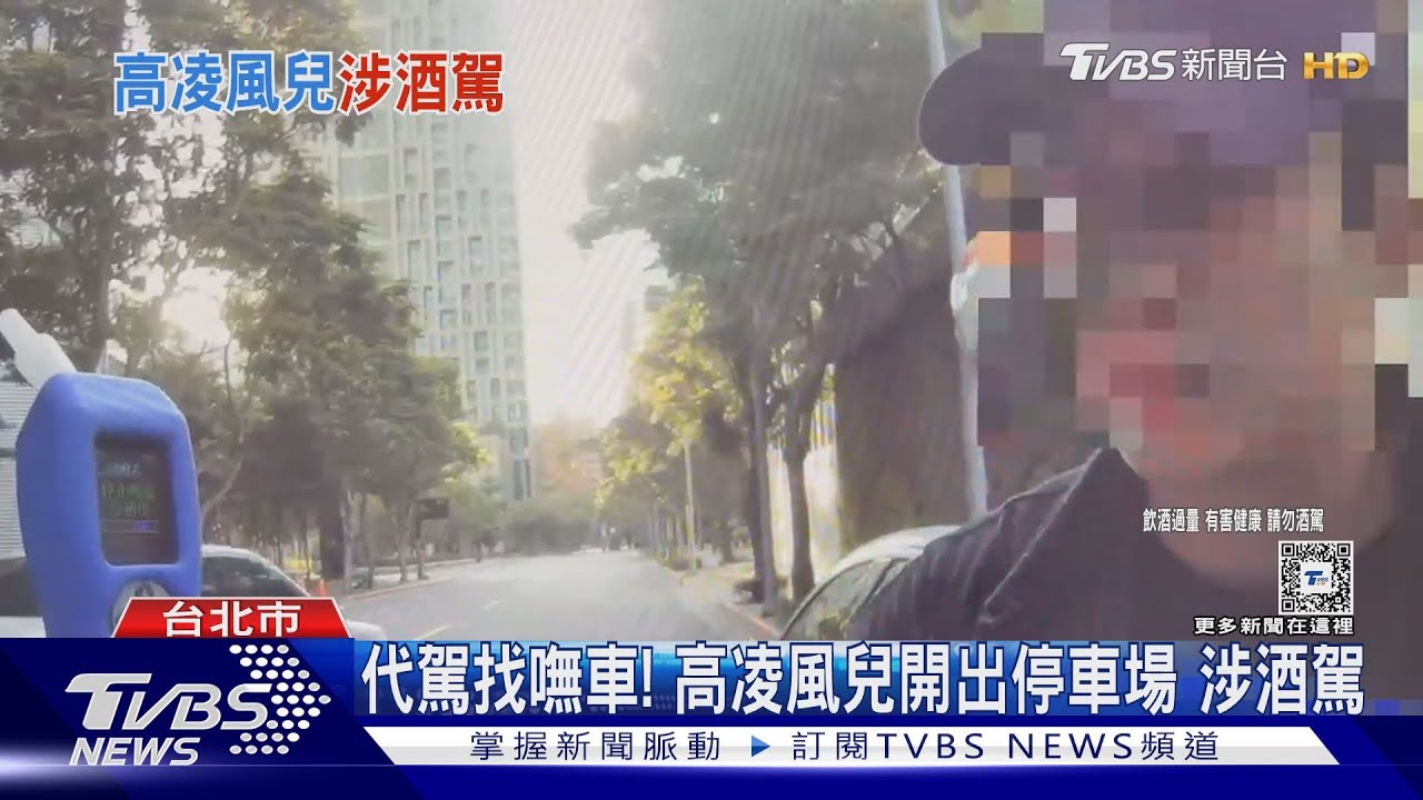 代駕找嘸車！高凌風兒開出停車場涉酒駕