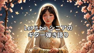 let it be  シニアのギター弾き語り
