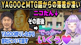 YAGOOとの会社話→ニコたん「でっかぁ」おかゆ「いくぅ♡」の落差が凄いｗ【ホロライブ 切り抜き/猫又おかゆ】