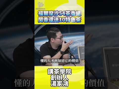 福爾摩沙54茶香組聞香還送10特色茶