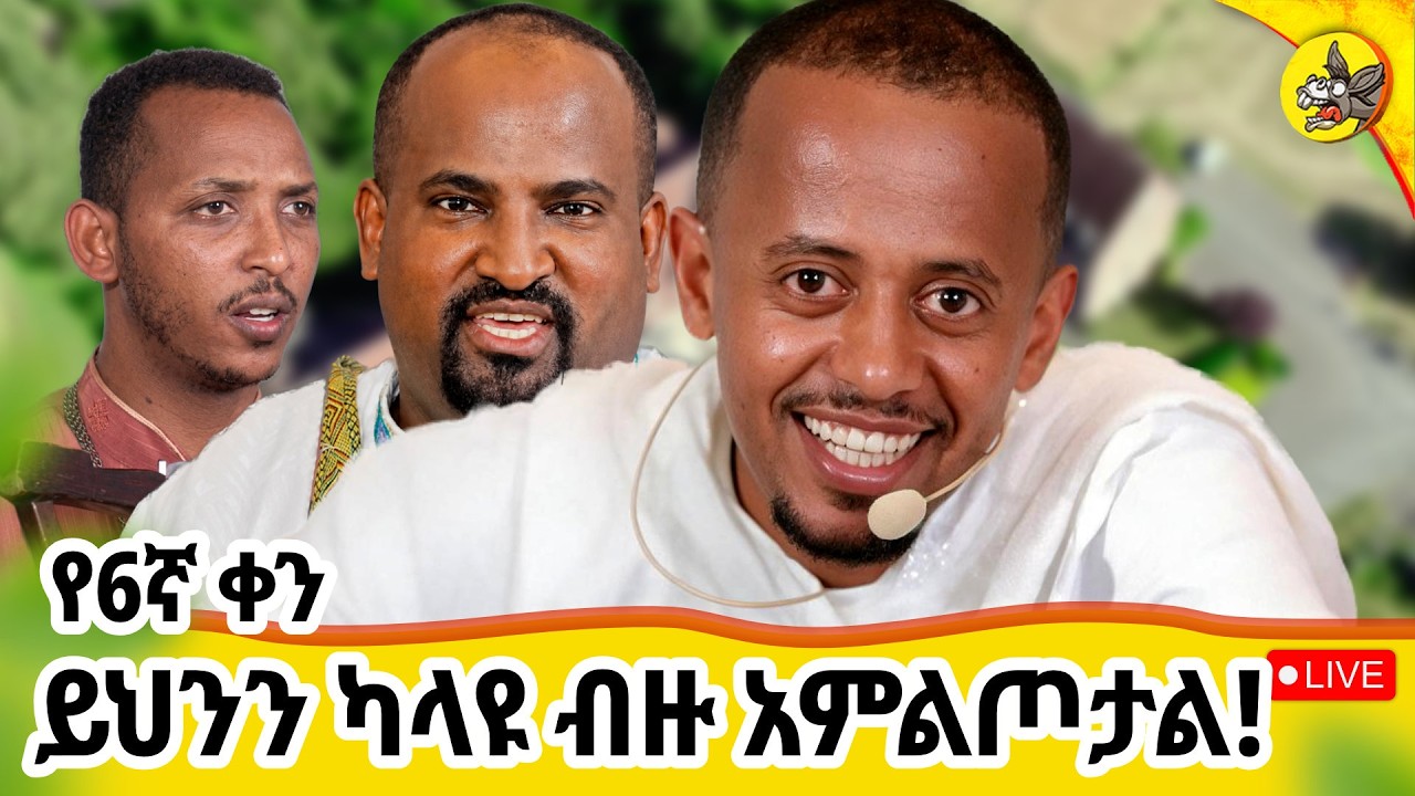 "እኔም አለሁበት!" ሊሉበት የሚገባ ታሪካዊና አዝናኝ የቀጥታ ሥርጭት #livestream #germany #eotc