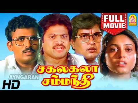 Sakalakala Sambandhi | HD Full Movie Family Entertainment |சகலகலா சம்பந்தி| Visu | Saranya |Manorama