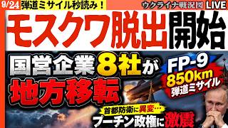 🚨【モスクワ脱出！】中枢担う国営企業8社が地方疎開へ！FP-9「850km弾道ミサイル」発射秒読みで首都防衛に暗雲…プーチン政権激震【ウクライナ戦況Live】20:30～ ゼレ：ロケットでモスクワ行く