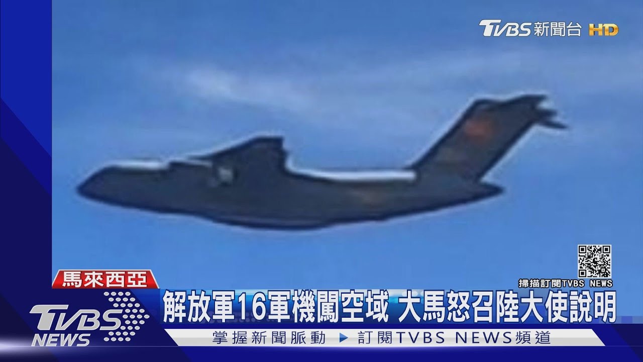 解放軍16軍機闖領空 大馬怒召陸大使說明
