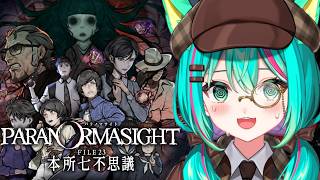 【パラノマサイト FILE23 本所七不思議📿/#最終回】クリアまで！蘇りの秘術を得たくば、呪い殺せ！※ネタバレ注意【Paranomasite】【Vtuber/猫星ミント/初見実況/ライブ配信】