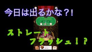 ポーカーゲーム！やっぱおもしろい！出るかストレートフラッシュ！？