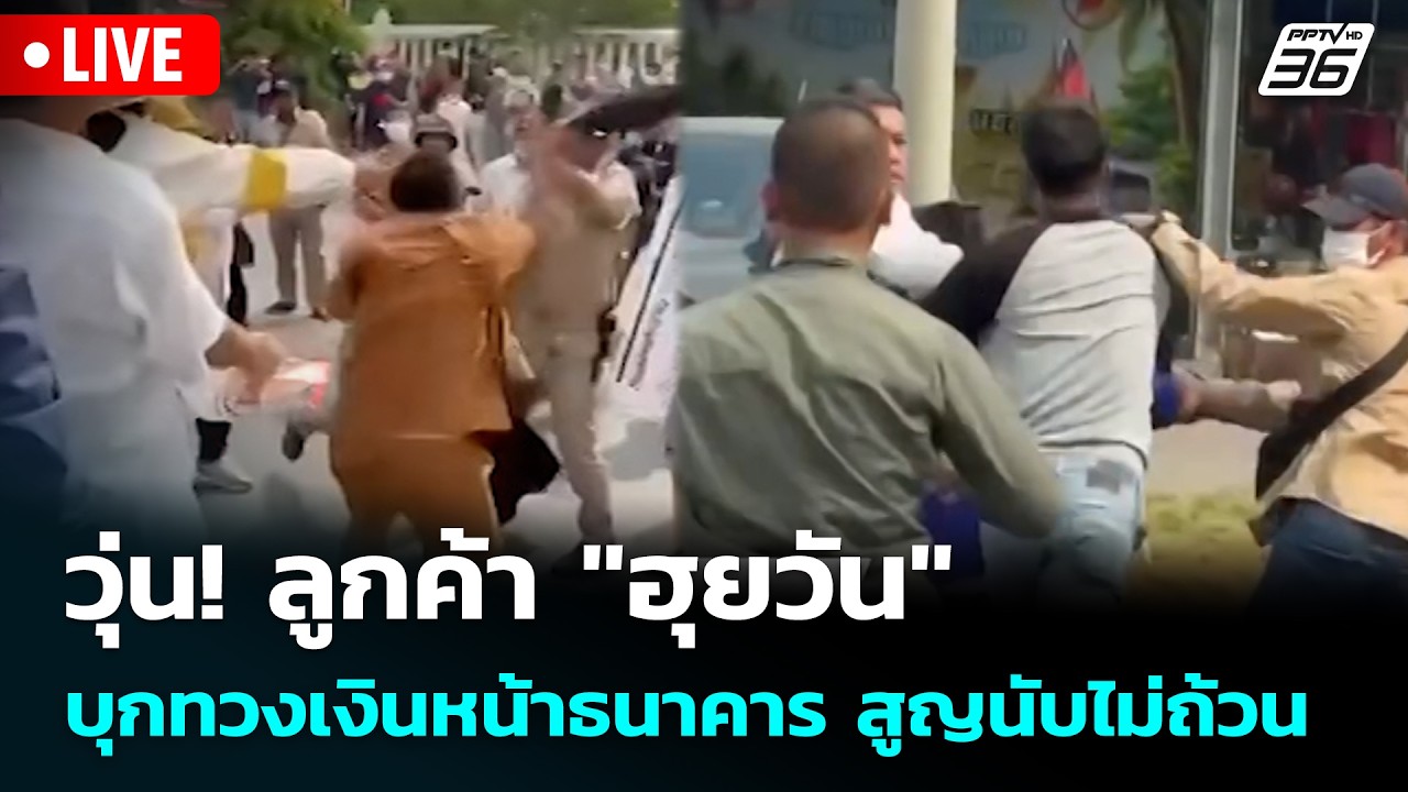 🔴 Live โชว์ข่าวเช้านี้ |วุ่น! ลูกค้า "ฮุยวัน" บุกทวงเงิ?