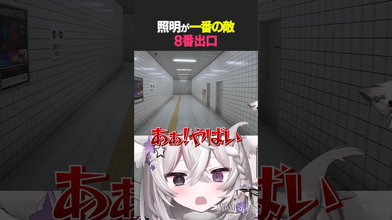 【 #8番出口 】もふ狐、はじめてのゲーム実況で大パニック【 新人vtuber / #狐宙くお 】