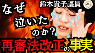 【再審法改正】自民党が検察の「抗告禁止」を了承。鈴木親子が動かした歴史的転換点の裏側！！戦後77年、ついに変わる。鈴木貴子議員が涙の会見で訴えた国会議員の真の責任とは