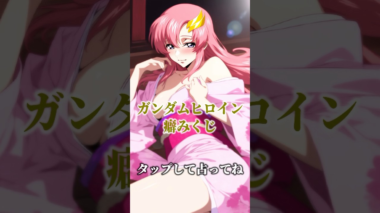 【おみくじ】ガンダムヒロイン癖みくじ【癖】