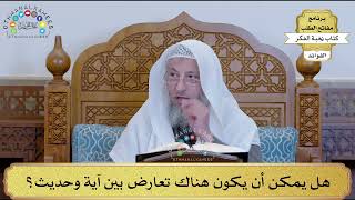 3 - هل يمكن أن يكون هناك تعارض بين آية وحديث؟ - عثمان الخميس