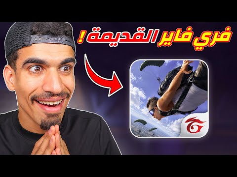 كيف تلعب فري فاير القديمة !!
