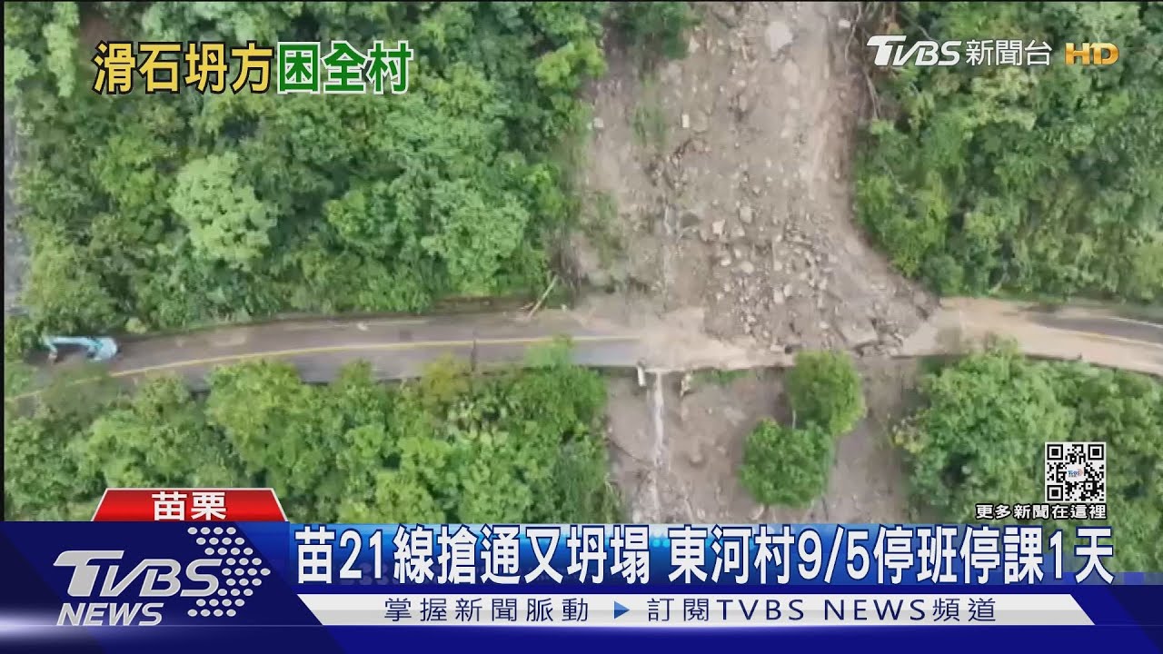 苗21線搶通又坍塌　東河村9/5停班停課1天