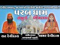 પરબધામ નો ઈતિહાસ દેવીદાસ બાપુ નાં વંશ�