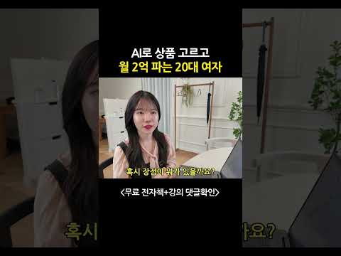 퇴근 후 2시간! AI 자동화 쇼핑몰로 제2의 월급 만들기