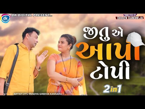 Jitu a Aapi Topi || જીતુ એ આપી ટોપી || 2 in 1 || Jitu Mangu || Dhiren Randheja Comedy || 2023