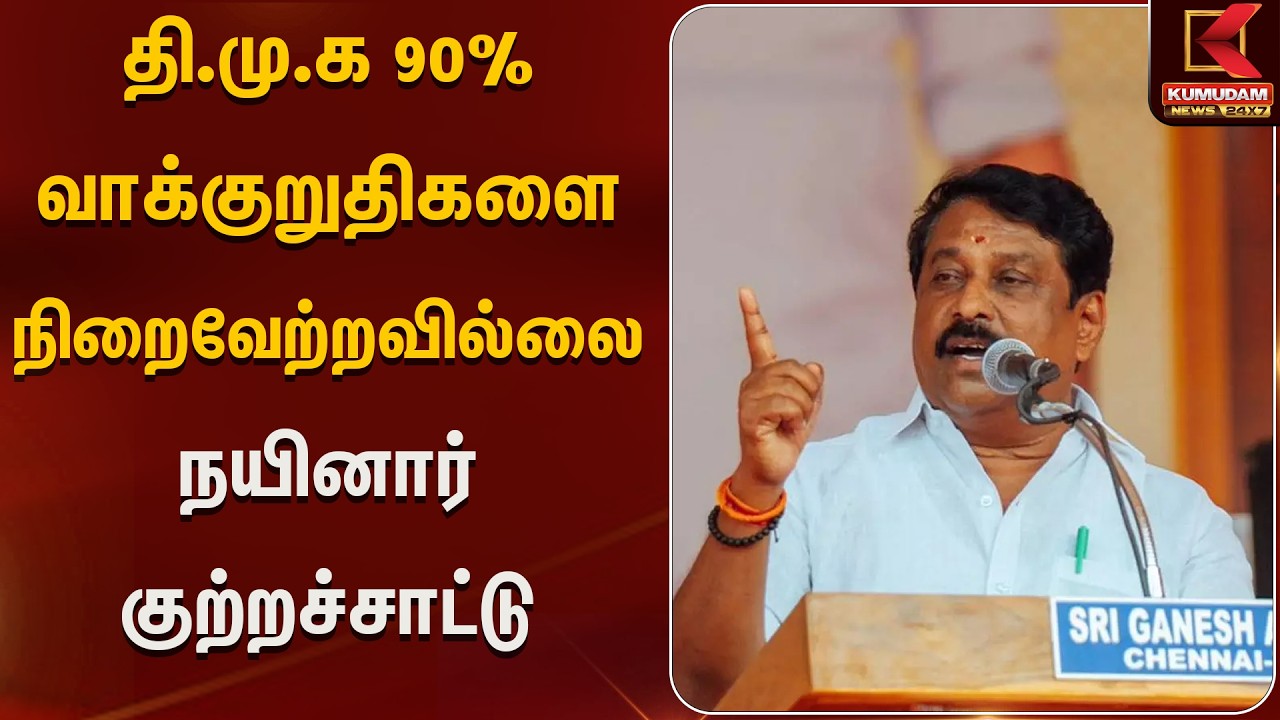 தி.மு.க 90% வாக்குறுதிகளை நிறைவேற்றவில்லை - நயினார் குற்றச்சாட்டு |Nainar Nagendiran | Kumudam News