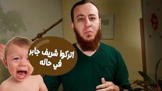 صورة لماذا لا نترك شريف جابر في حاله؟ - أحمد سبيع