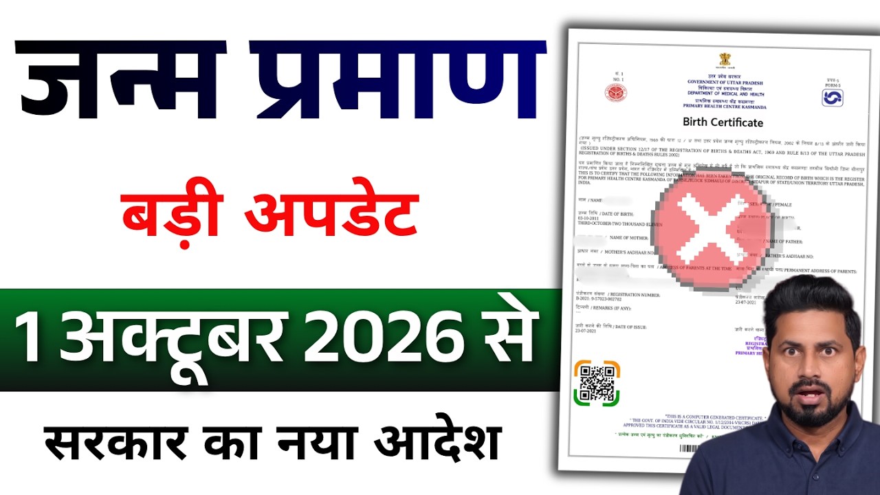 Birth Certificate New Rules 2026 | Janam Praman Patra Kaise Banaye | 1 अक्टूबर से नया नियम