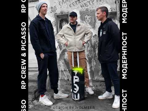 RPCREW (BoosterRP&TryRP) & PICASSO - MодернПост (prod. by BoosterRP)
