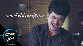 ยอมเจ็บไม่ยอมเสียเธอ – CAPTURE FC