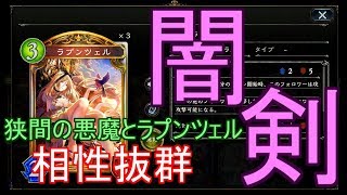 【シャドバ】闇の剣が強い！ラプンツェル入り人形ネメシスでランクマッチ！！