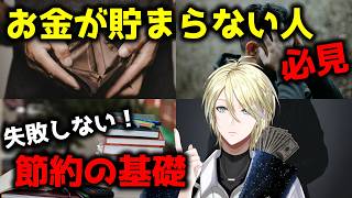 【貯金0円の人へ】凡人が今すぐやるべき、失敗しない節約術【#VTuber】