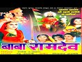 BABA RAMDEV FILM Rajasthani Movie New Hit Romantic Marwadi Film