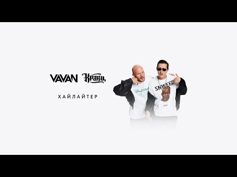 VAVAN & Кравц - Хайлайтер (Lyric video)