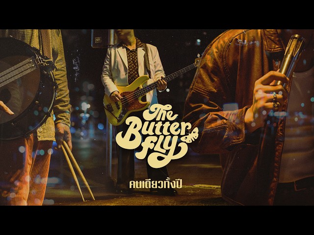 คนเดียวทั้งปี - The Butterfly