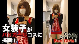 【男の娘】女装子がバドガールコスに挑戦 その1 [装極047] Crossdresser