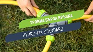 Тройна бърза връзка Hydro-Fix Standard | Разклонявa поливането в три посоки