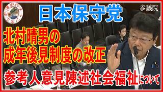 日本保守党北村晴男法務委員会（２０２６年６月１１日（木））参議院インターネット審議中継録画「成年後見制度の改正法案」参考人質問陳述