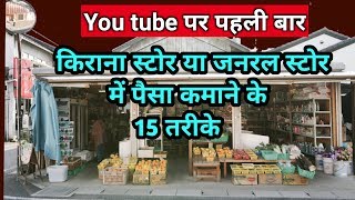 Grocery Stores या Kirana Stores या General