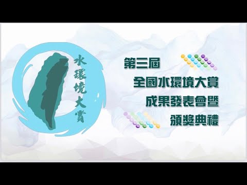 第三屆全國水環境大賞競賽成果發表暨頒獎典禮_圖示