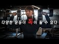 웨이트 트레이닝에서 다양한 운동이 오히려 독이 될 수 있다