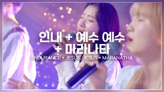 F.I.A LIVE WORSHIP - 인내 + 예수 예수 + 마라나타 (피아버전) / ENDURANCE + JESUS, JESUS + MARANATHA (FIA.ver)