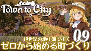 【Town to City】ゼロから始める町づくり 第9話【ゆっくり実況】