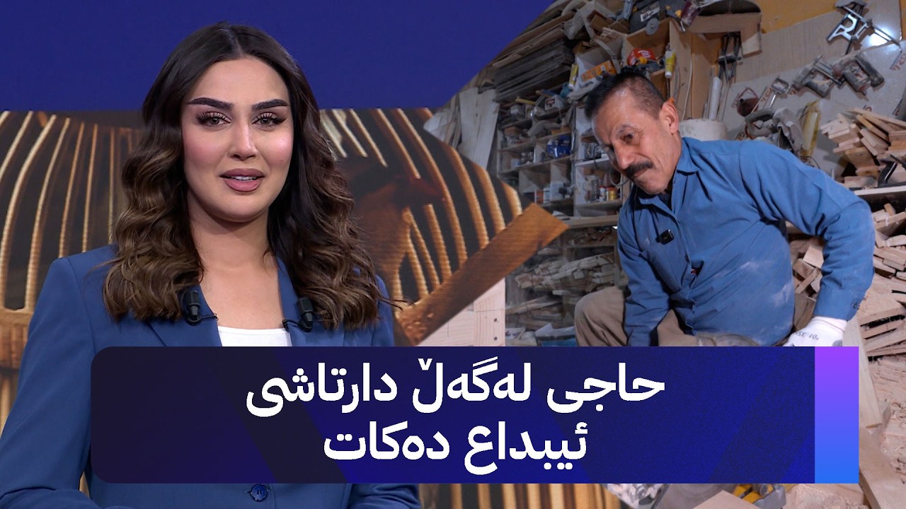 ڤیدیۆ | حاجی لەگەڵ دارتاشی ئیبداع دەکات