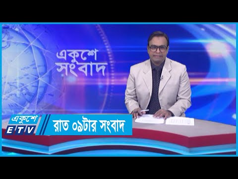 09 PM News || রাত ০৯টার সংবাদ || 06 May 2024 || ETV News