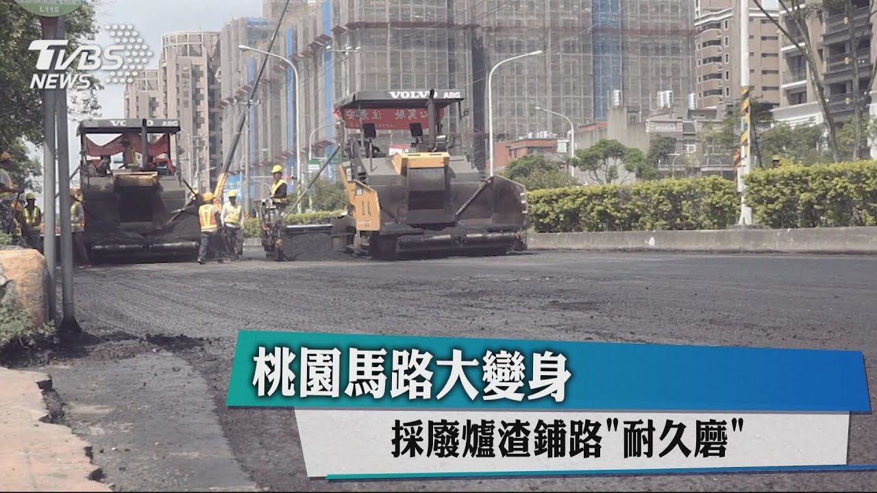 桃園馬路大變身　採廢爐渣鋪路「耐久磨」