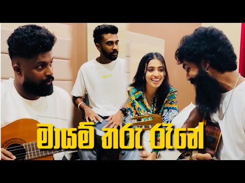 Mayam Tharu Rane | මායම් තරු රෑනේ | Cover version