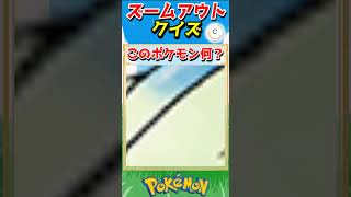 ポケモンズームアウトクイズ！【ポケモンクイズ】#short