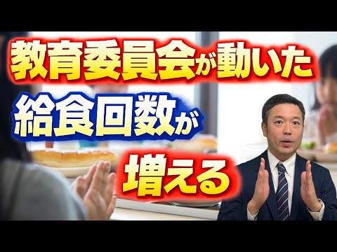学校給食の回数が増えます！