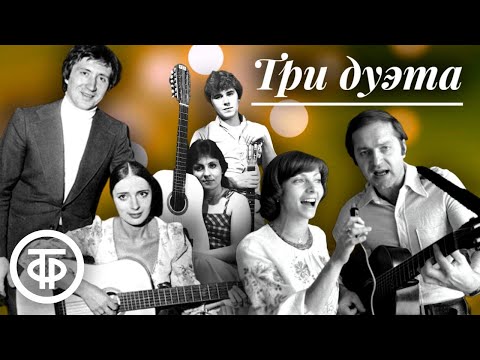 Три дуэта. Сборник советских лирических песен. Эстрада 1970-80-х