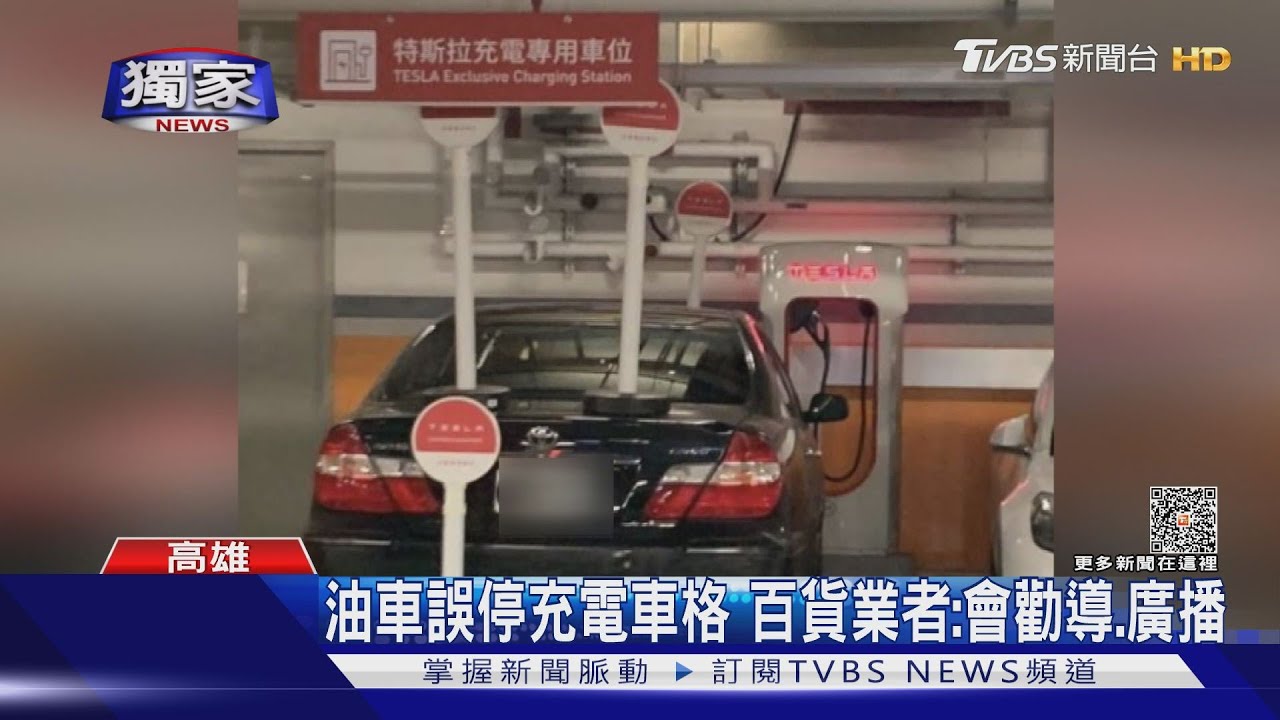 占用充電車位油車慘遭放4立牌 目擊車主戲稱:像插4炷香