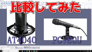 AT4040って？PCV80Uってどんなの？比較してみた。